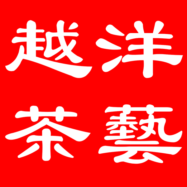 Yueyang Teaware | Chinese Art Market Place